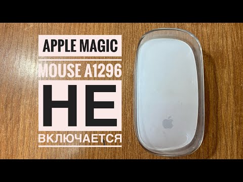 Apple Magic Mouse A1296 не Включается