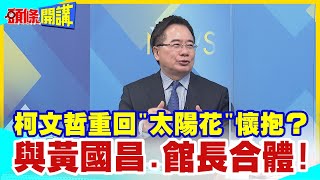 【頭條開講】柯文哲開始搶票 重回太陽花懷抱 與黃國昌.館長合體 民進黨慌了 新北立委9席恐剩4席@HeadlinesTalk  20231201