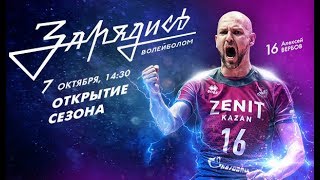 Презентация команды 2018/19 | Полная версия трансляции из Центра Волейбола Презентация команды 2018/19 | Полная версия трансляции из Центра Волейбола