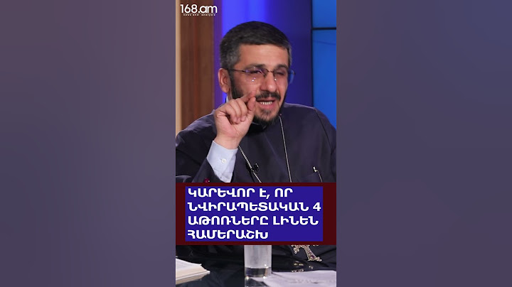 ԿԱՐԵՎՈՐ Է, ՈՐ ՆՎԻՐԱՊԵՏԱԿԱՆ 4 ԱԹՈՌՆԵՐԸ ԼԻՆԵՆ ՀԱՄԵՐԱՇԽ. ՀԱՅՐ ՌՈՒԲԵՆ