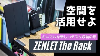 【最新2021年モデル】デスク周りの収納を便利におしゃれにする｢ZENLET The Rack｣は配線整理や文房具やiPadにも最適！