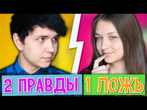 видео: 2 ПРАВДЫ 1 ЛОЖЬ ЧЕЛЛЕНДЖ / Брат vs Сестра