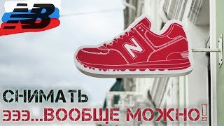 В гостях у New Balance