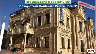 Узбекистан, Самарканд. Обзор отеля Boulevard Palace Hotel 3*. Март 2020. Часть 29-я.