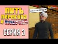 ПУТЬ ПЕРЕКУПА В АМЕРИКЕ на GTA 5 RP #3 (ПЕРВЫЕ ПЕРЕПРОДАЖИ..)