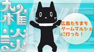 【雑談】広島たちまちゲームマルシェ2024に遊びに行った！【猫ぶくろん/Vtuber】