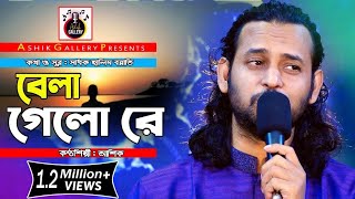 Ashik New Song 2021 I Bela Gelo Re I বেলা গেলোরে I ASHIK I Halim Boyati I @AshikGalleryAshik