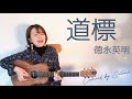 【弾き語り】道標/徳永英明 Covered by Satona【女性/ミニギター】