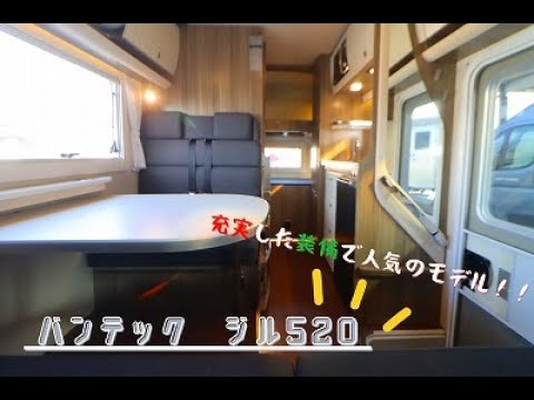 キャンピングカー　カムロード　バンテック　ジル520　キャブコン　Ⓢ44388