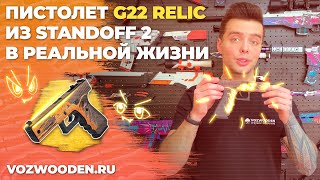 Деревянный пистолет G22 Relic из Standoff 2