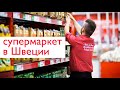 Продуктовый магазин в Швеции перед Новым Годом – что покупаем?