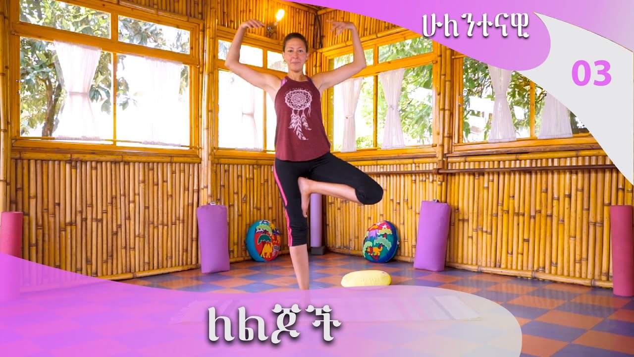 ሁለንተናዊ  ለልጆች -Hulentenawi ep 3 @ArtsTvWorld