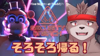 【ホラー】おうちにかえります【Five Nights at Freddy's: Security Breach】