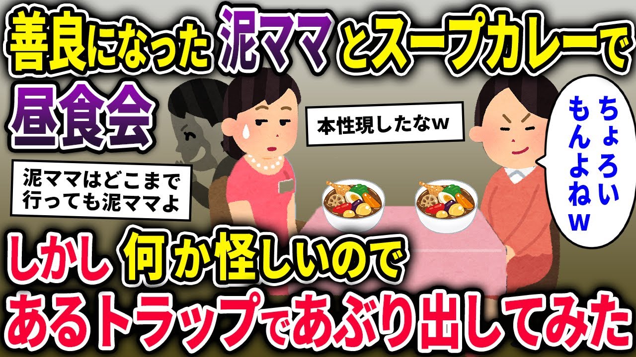 【泥ママ】改心して戻ってきた泥ママとランチ。しかし、やはり怪しいのでスープカレーにある仕掛けをしてみたら、大変な事態にww【2chスカッと ゆっくり解説】
