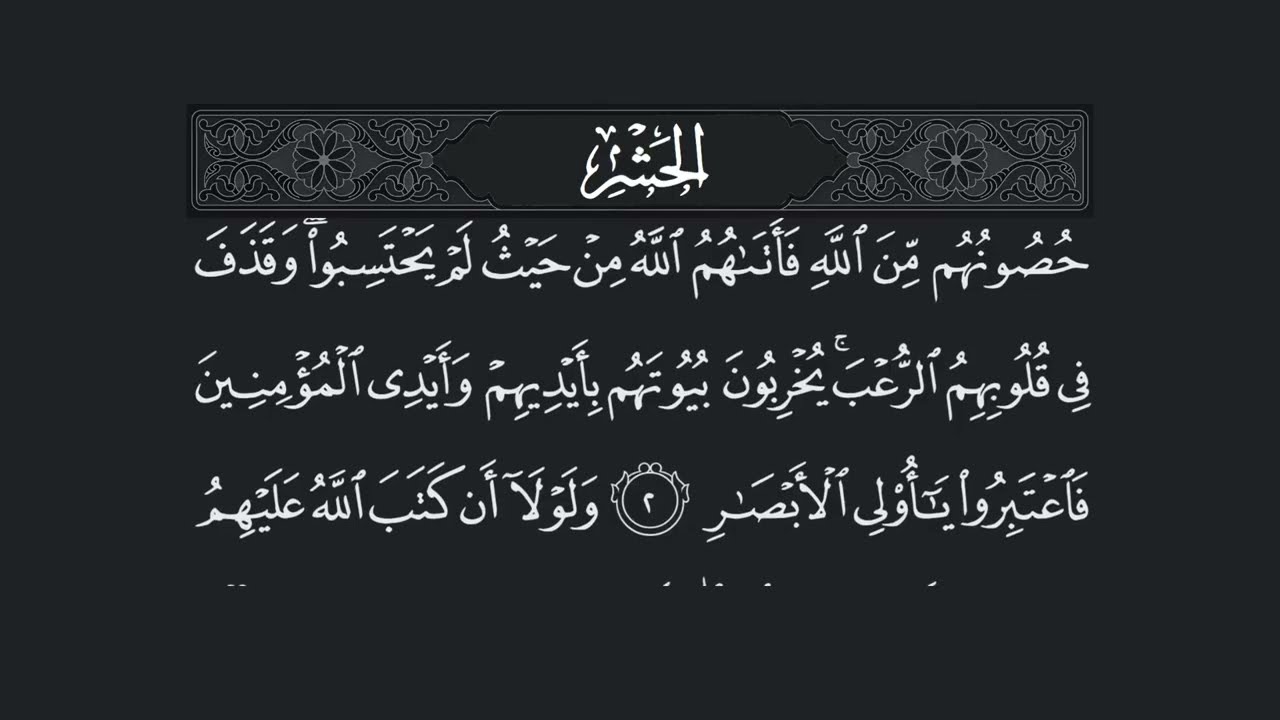 Surah Al Hashr - 59 (سورة الحشر) – Beautiful Quran Recitation with Arabic Text | Full HD