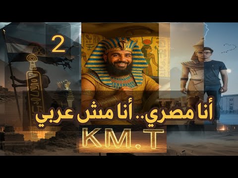 أنا مصري أنا مش عربي 2