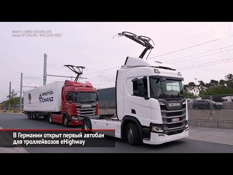 В Германии открыт первый электрифицированный автобан — eHighway | Новости с колёс №276