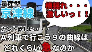 【A列車で行こう9 Ver5.0】検証編#3 A列車で行こう9のカーブはどれくらい急なのか【A-Train実況】