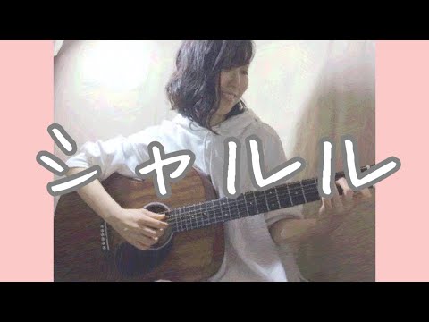 シャルル／バルーン　ギター弾き語りカバー