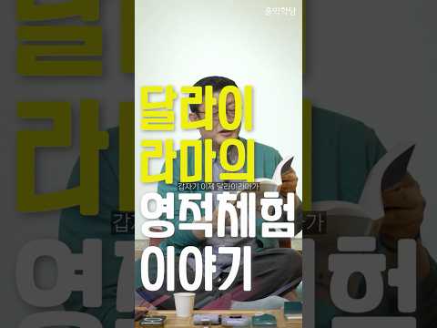 [1분 철학] 달라이 라마의 영적체험 이야기