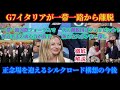 徹底解説！G7唯一の参加国イタリアが習近平氏提唱の一帯一路から離脱！国際フォーラム不参加のフィリピンが次の離脱国か？