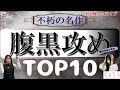 【不朽の名作】腹黒攻めTOP10をご紹介！！#ちるライブ