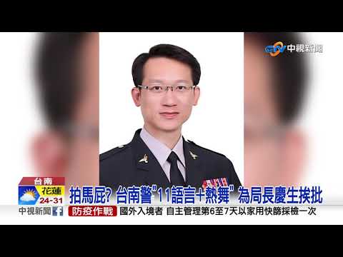 拍馬屁? 台南警"11語言+熱舞" 為局長慶生挨批│中視新聞 20211009