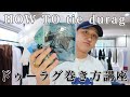 谷のドゥーラグ巻き方講座