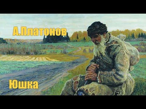 А.Платонов "Юшка" аудиокнига