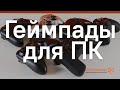 5 лучших геймпадов до 4000 рублей: сравниваем с Xbox