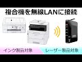 ブラザー複合機を無線LANに接続する