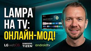 Lampa: Настраиваем онлайн-мод на телевизоре в 2026| Пошаговая инструкция для LG, Samsung, Android TV screenshot 3