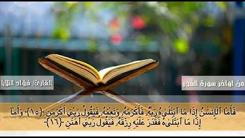 ما تيسر من سورة الفجر للقارئ فؤاد الثلايا