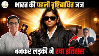 Indias First Blind Woman Judge Shocks Nation Inspiring Story That Changed Indian Judiciary System