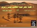 15- السيرة النبوية (1) قصة حفر عبدالمطلب لبئر زمزم