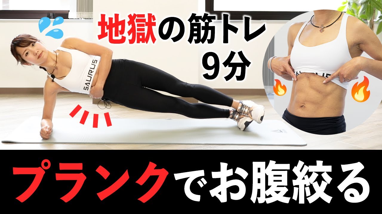 9分でお腹の横を集中的に鍛える！プランクでお腹を絞ろう