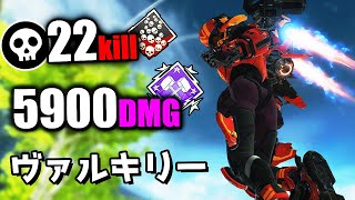 新キャラ『ヴァルキリー』でダブハン爪痕 | 22キル 5900ダメージ【APEX LEGENDS】