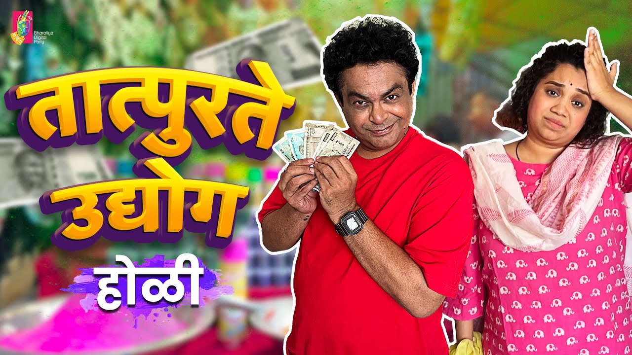 Tatpurte Udyog - Holi Special | #BhaDiPa #Holi