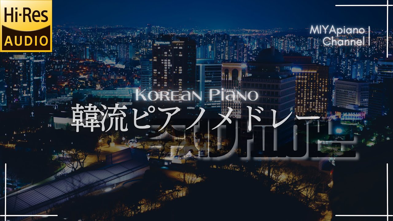 韓流ピアノメドレー【ドラマ/主題歌/映画音楽/サントラ/OST】