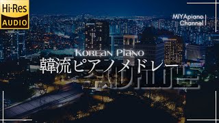 Korean Piano Medley【Drama/Theme Song/Movie Music/Soundtrack/OST】