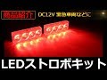 LEDストロボキット コントローラー付 ON/OFFスイッチ付 レッド＆レッド ストロボライト