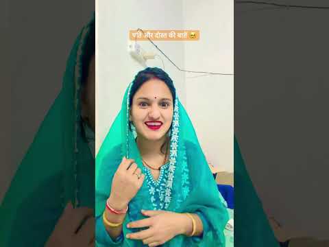 पति और दोस्तों की बातें 🙄 #short #funny #trending #comedy