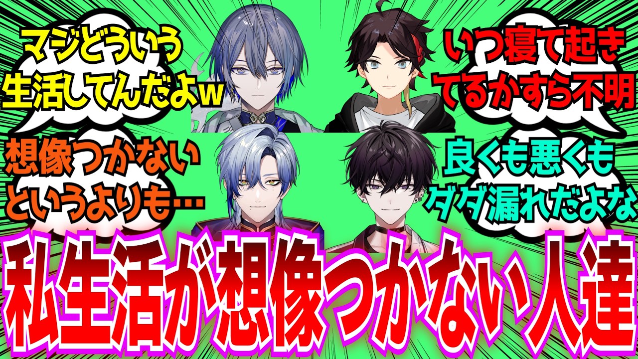 「私生活がマジで想像つかないにじさんじライバーといえば？」に対するみんなの反応【Vtuber/にじさんじ】
