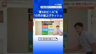 “第3のビール”も「値上げ」　10月に始まる“値上げラッシュ”　家計負担は「10万円超増加」試算も【Nスタ解説】｜TBS NEWS DIG #shorts