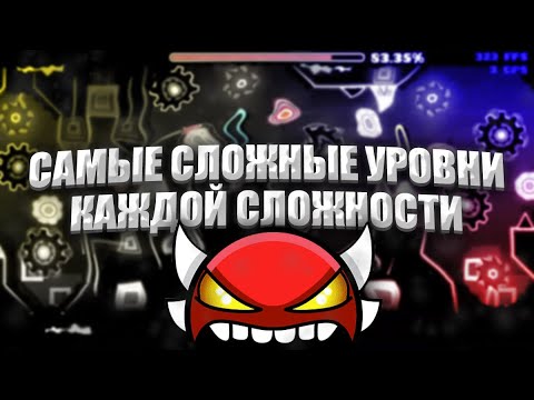 САМЫЕ СЛОЖНЫЕ УРОВНИ