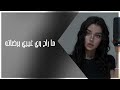 ارشيف عراقي مميز 2025 ما راح وي غيري برضاته نسخة الاصلية البطيء ارشيف عراقي مميز 2025 ما راح وي غيري برضاته نسخة الاصلية البطيء