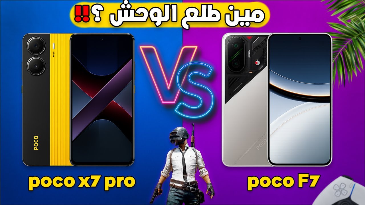 مين الأفضل للجيمنج والتصوير؟ المقارنة الأقوى بين POCO F7 وX7 Pro