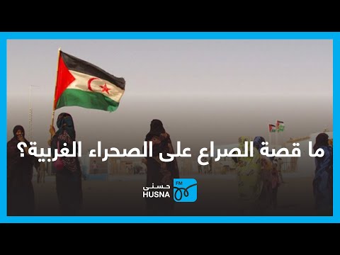 ما قصة الصراع التاريخي على الصحراء الغربية