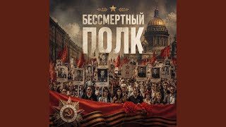 Бессмертный полк Бессмертный полк