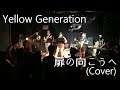 Yellow Generation - 扉の向こうへ(Cover) @20180708 不可視の比比mania